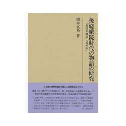 後嵯峨院時代の物語の研究―『石清水物語』『苔の衣』(研究叢書) [全集叢書]