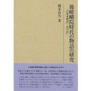 後嵯峨院時代の物語の研究―『石清水物語』『苔の衣』(研究叢書) [全集叢書]