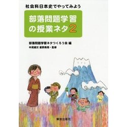ヨドバシ Com 部落問題学習の授業ネタ 2 社会科日本史でやって