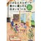 小さなエネルギーで豊かに暮らせる住まいをつくる―エネルギー半減をめざす1985アクション [単行本]