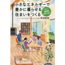 小さなエネルギーで豊かに暮らせる住まいをつくる―エネルギー半減をめざす1985アクション [単行本]