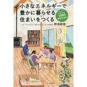 小さなエネルギーで豊かに暮らせる住まいをつくる―エネルギー半減をめざす1985アクション [単行本]