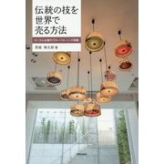 伝統の技を世界で売る方法―ローカル企業のグローバル・ニッチ戦略 [単行本]