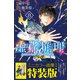 虚構推理 8 特装版（プレミアムKC） [コミック]