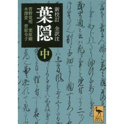 新校訂 全訳注 葉隠〈中〉(講談社学術文庫) [文庫]