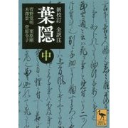 新校訂 全訳注 葉隠〈中〉(講談社学術文庫) [文庫]