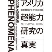 アメリカ超能力研究の真実―国家機密プログラムの全貌(ヒストリカル・スタディーズ〈22〉) [単行本]