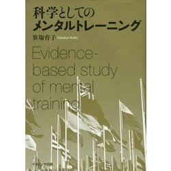 科学としてのメンタルトレーニング(関西学院大学研究叢書) [単行本]