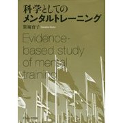 科学としてのメンタルトレーニング(関西学院大学研究叢書) [単行本]