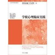 学校心理臨床実践（心の専門家養成講座 7） [単行本]