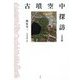 古墳空中探訪 奈良編 [単行本]