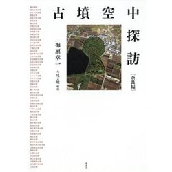古墳空中探訪 奈良編 [単行本]