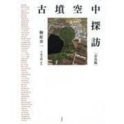 古墳空中探訪 奈良編 [単行本]