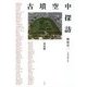 古墳空中探訪 列島編 [単行本]