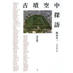 古墳空中探訪 列島編 [単行本]