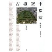 古墳空中探訪 列島編 [単行本]
