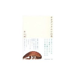 オオグソクムシの本 [単行本]