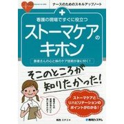 看護の現場ですぐに役立つストーマケアのキホン(ナースのためのスキルアップノート) [単行本]