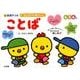 はじめてのおけいこ ことば 4・5・6歳－総しあげ(知育ドリル) [全集叢書]
