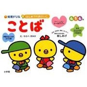 はじめてのおけいこ ことば 4・5・6歳－総しあげ(知育ドリル) [全集叢書]