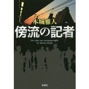 傍流の記者 [単行本]