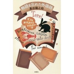 物語を忘れた外国語 [単行本]