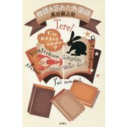 物語を忘れた外国語 [単行本]