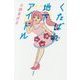 くたばれ地下アイドル [単行本]