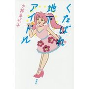 くたばれ地下アイドル [単行本]