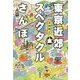 東京近郊スペクタクルさんぽ [単行本]