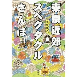 東京近郊スペクタクルさんぽ [単行本]
