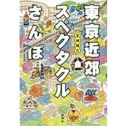 東京近郊スペクタクルさんぽ [単行本]