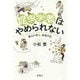 昆虫学者はやめられない―裏山の奇人、徘徊の記 [単行本]