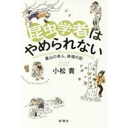 昆虫学者はやめられない―裏山の奇人、徘徊の記 [単行本]