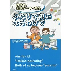 目指せ!夫婦ツーオペ育児 ふたりで親になるわけで [コミック]