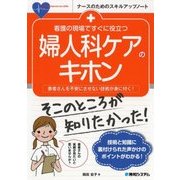 看護の現場ですぐに役立つ婦人科ケアのキホン(ナースのためのスキルアップノート) [単行本]