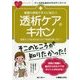 看護の現場ですぐに役立つ透析ケアのキホン(ナースのためのスキルアップノート) [単行本]