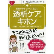 看護の現場ですぐに役立つ透析ケアのキホン(ナースのためのスキルアップノート) [単行本]