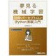 夢見る機械学習 回帰・パーセプトロン「Python実装」入門 [単行本]