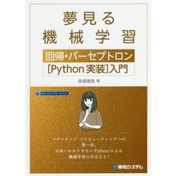 夢見る機械学習 回帰・パーセプトロン「Python実装」入門 [単行本]