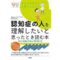 認知症の人を理解したいと思ったとき読む本―正しい知識とやさしい寄り添い方(心のお医者さんに聞いてみよう) [単行本]