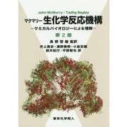 マクマリー生化学反応機構―ケミカルバイオロジーによる理解 第2版 [単行本]