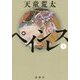 ペインレス〈上〉 [単行本]