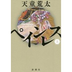 ペインレス〈上〉 [単行本]