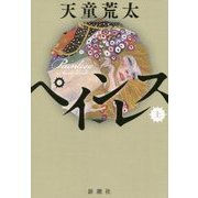 ペインレス〈上〉 [単行本]