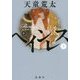 ペインレス〈下〉 [単行本]