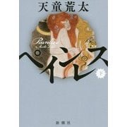 ペインレス〈下〉 [単行本]