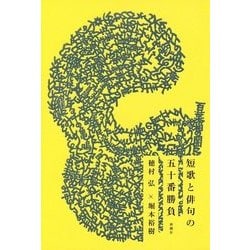 短歌と俳句の五十番勝負 [単行本]