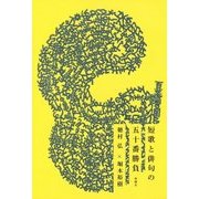 短歌と俳句の五十番勝負 [単行本]
