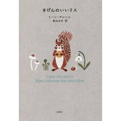 きげんのいいリス [単行本]